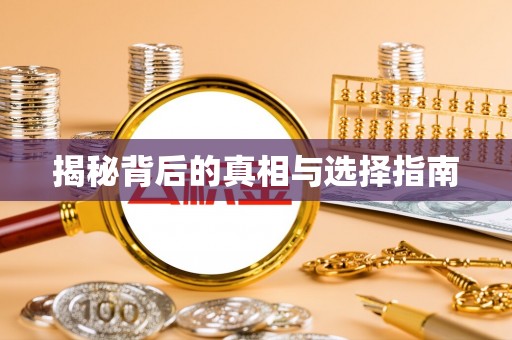 中坜揭秘背后的真相与选择指南