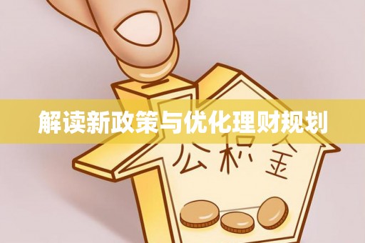 中坜解读新政策与优化理财规划