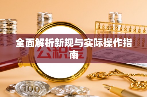 中坜全面解析新规与实际操作指南