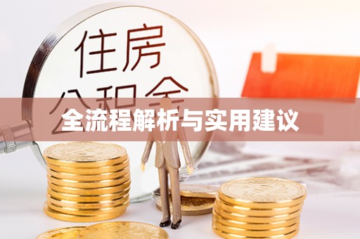 中坜全流程解析与实用建议