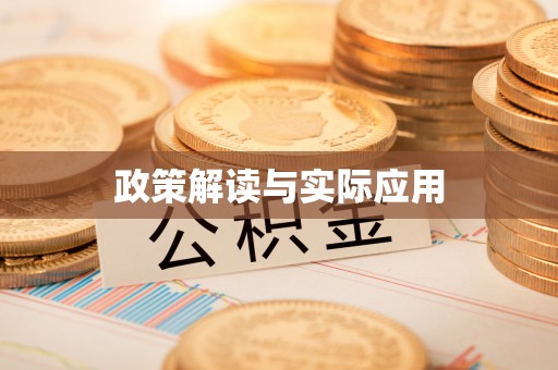 中坜政策解读与实际应用
