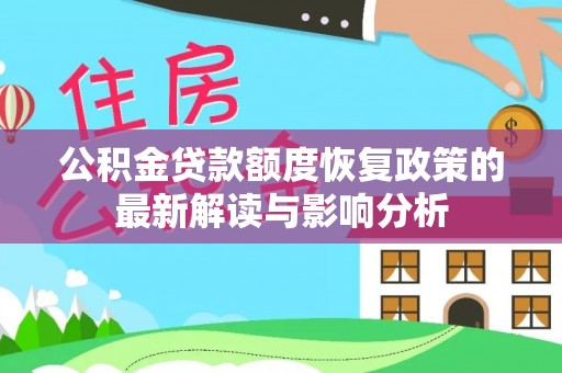 中坜公积金贷款额度恢复政策的最新解读与影响分析