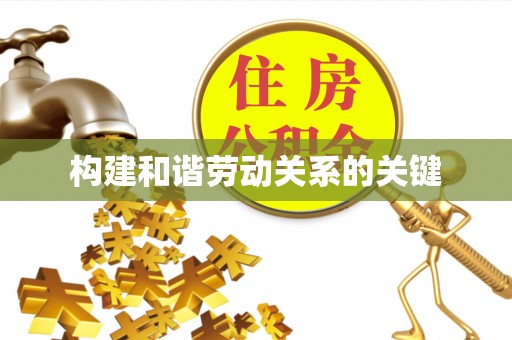 中坜构建和谐劳动关系的关键