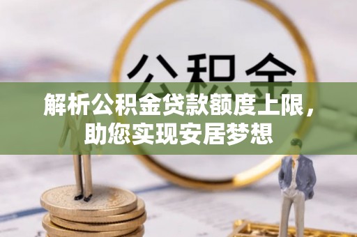 中坜解析公积金贷款额度上限，助您实现安居梦想