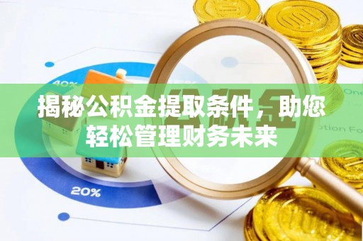 中坜揭秘公积金提取条件，助您轻松管理财务未来