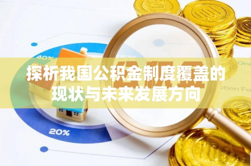 中坜探析我国公积金制度覆盖的现状与未来发展方向