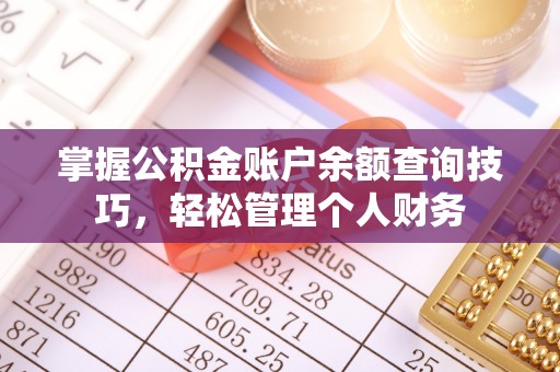 中坜掌握公积金账户余额查询技巧，轻松管理个人财务