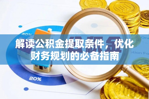 中坜解读公积金提取条件，优化财务规划的必备指南
