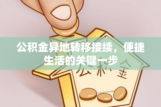 中坜公积金异地转移接续，便捷生活的关键一步