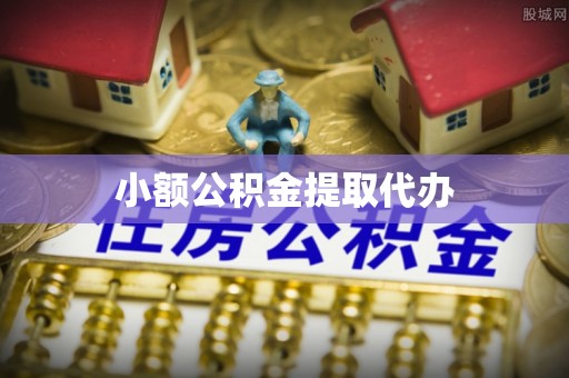 中坜小额公积金提取代办