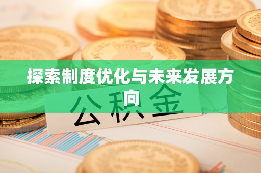 中坜探索制度优化与未来发展方向