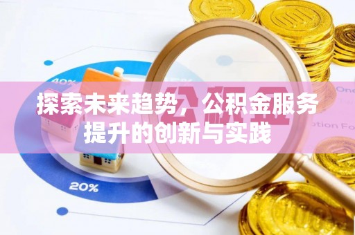 中坜探索未来趋势，公积金服务提升的创新与实践