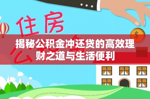 中坜揭秘公积金冲还贷的高效理财之道与生活便利