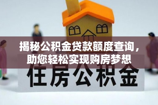 中坜揭秘公积金贷款额度查询，助您轻松实现购房梦想