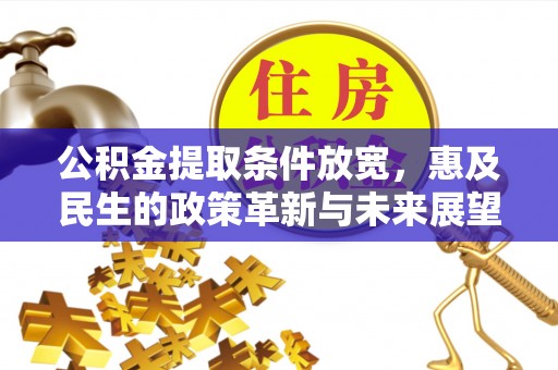 中坜公积金提取条件放宽，惠及民生的政策革新与未来展望