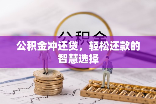 中坜公积金冲还贷，轻松还款的智慧选择