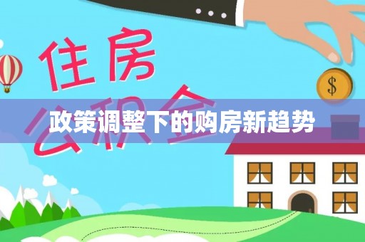 中坜政策调整下的购房新趋势