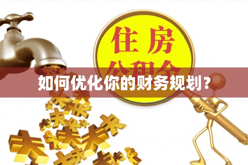 中坜如何优化你的财务规划？