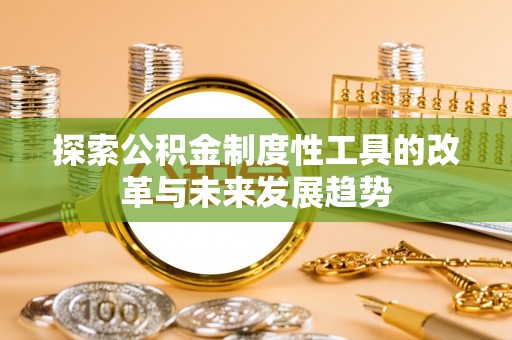 中坜探索公积金制度性工具的改革与未来发展趋势
