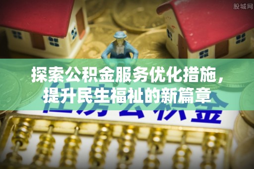 中坜探索公积金服务优化措施，提升民生福祉的新篇章