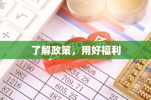 中坜了解政策，用好福利