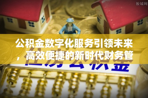中坜公积金数字化服务引领未来，高效便捷的新时代财务管理