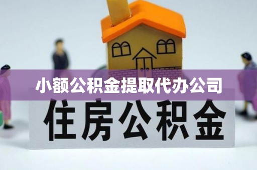 中坜小额公积金提取代办公司