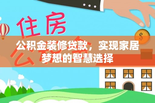 中坜公积金装修贷款，实现家居梦想的智慧选择