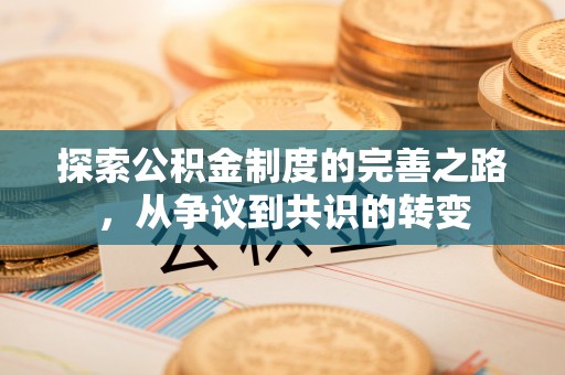中坜探索公积金制度的完善之路，从争议到共识的转变