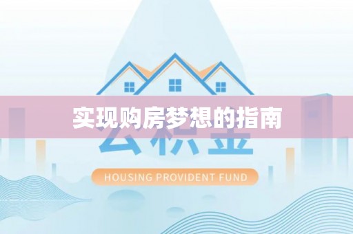 中坜实现购房梦想的指南