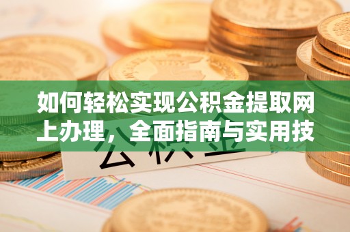 中坜如何轻松实现公积金提取网上办理，全面指南与实用技巧