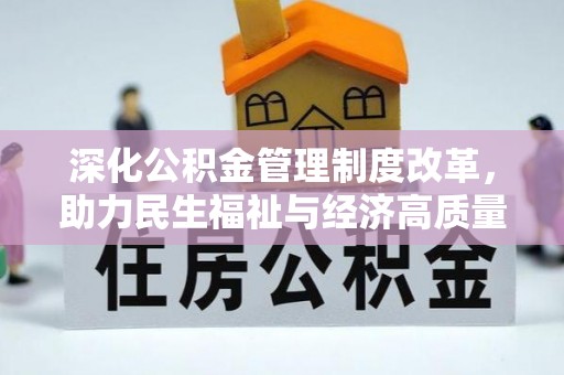 中坜深化公积金管理制度改革，助力民生福祉与经济高质量发展