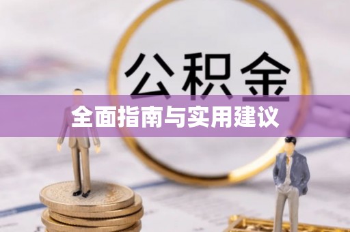 中坜全面指南与实用建议