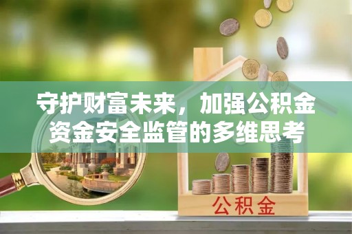 中坜守护财富未来，加强公积金资金安全监管的多维思考