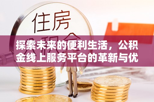 中坜探索未来的便利生活，公积金线上服务平台的革新与优势