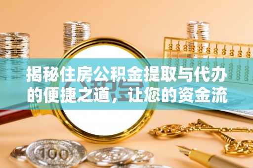 中坜揭秘住房公积金提取与代办的便捷之道，让您的资金流动更高效