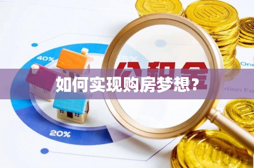 中坜如何实现购房梦想？