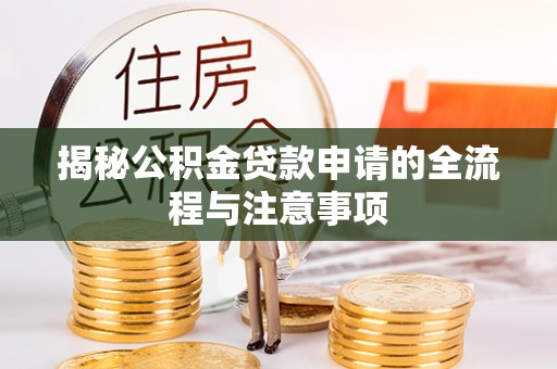 中坜揭秘公积金贷款申请的全流程与注意事项