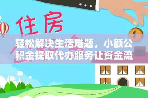 中坜轻松解决生活难题，小额公积金提取代办服务让资金流动更便捷