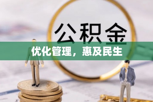 中坜优化管理，惠及民生