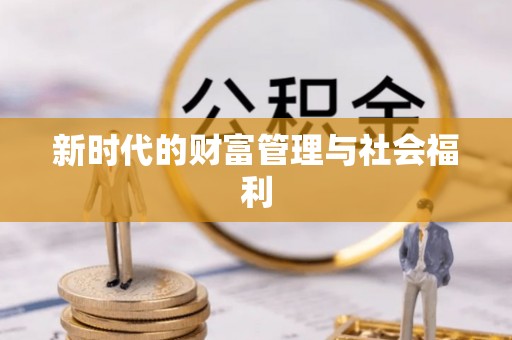 中坜新时代的财富管理与社会福利