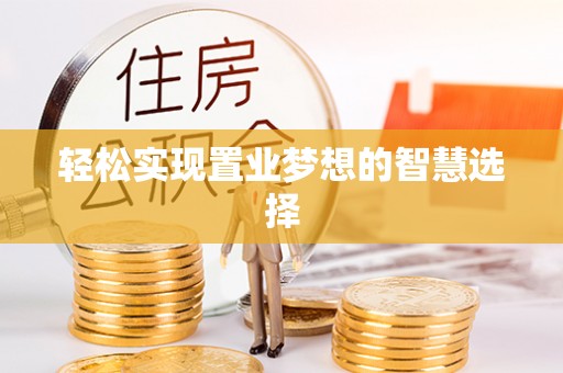 中坜轻松实现置业梦想的智慧选择