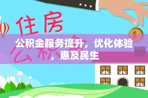 中坜公积金服务提升，优化体验，惠及民生