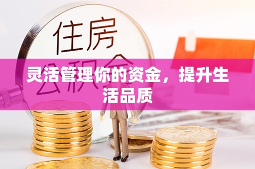 中坜灵活管理你的资金，提升生活品质