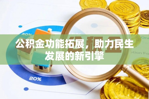 中坜公积金功能拓展，助力民生发展的新引擎