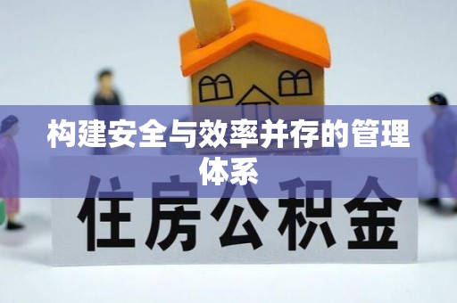 中坜构建安全与效率并存的管理体系