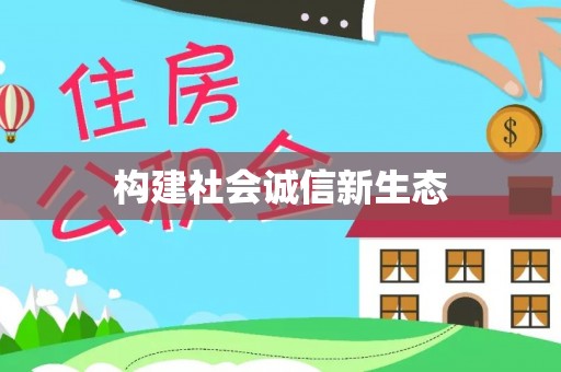 中坜构建社会诚信新生态