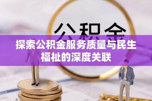 中坜探索公积金服务质量与民生福祉的深度关联
