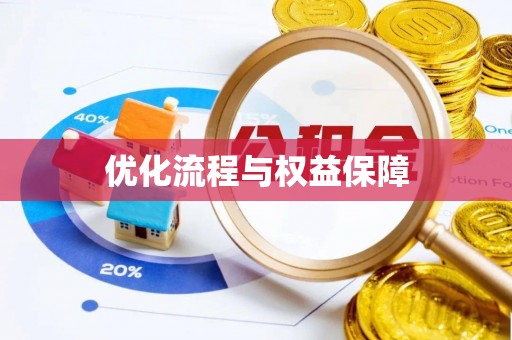 中坜优化流程与权益保障