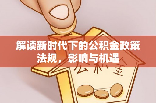 中坜解读新时代下的公积金政策法规，影响与机遇